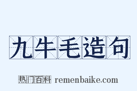 九牛毛造句是什么意思的图片